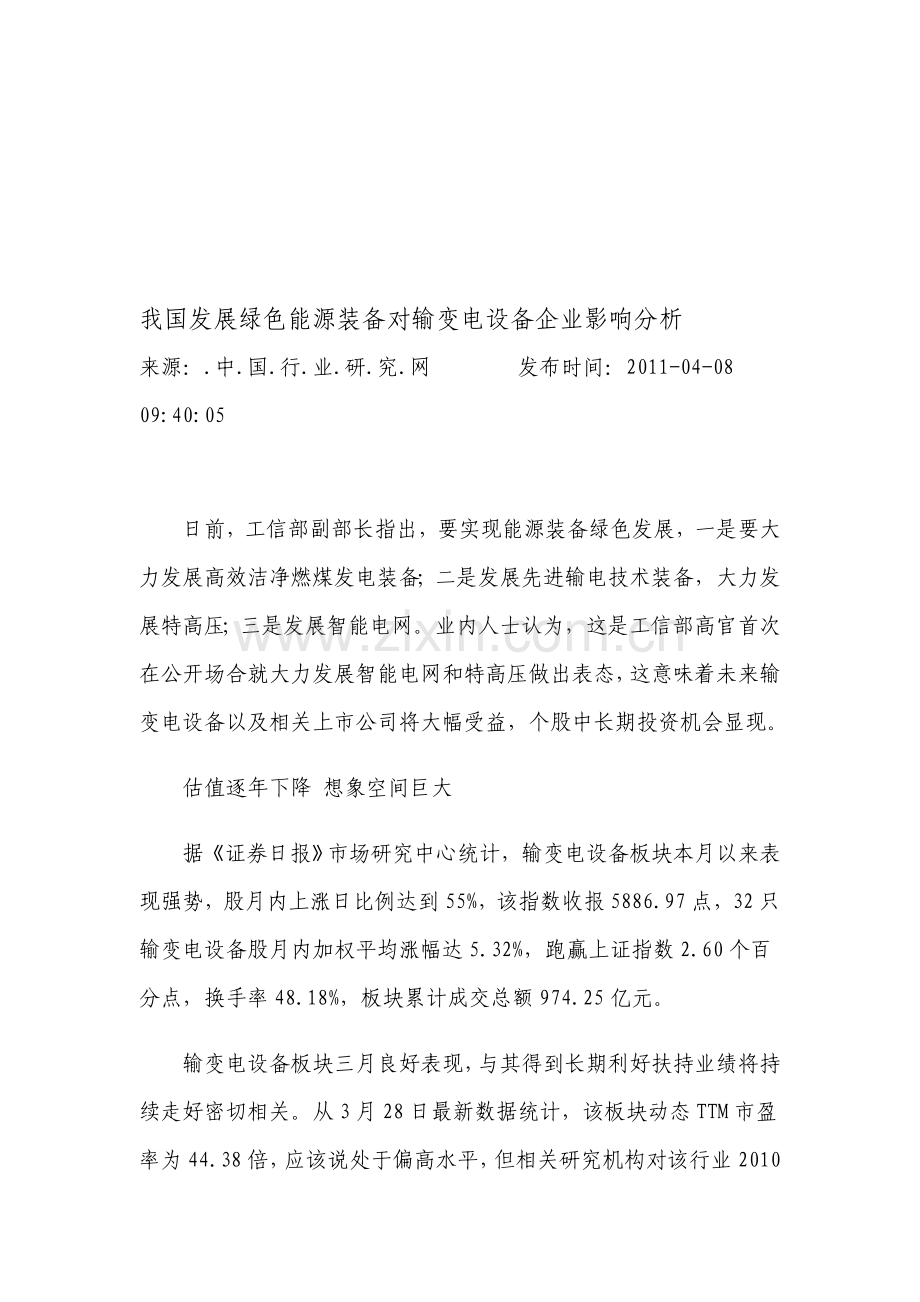 我国发展绿色能源装备对输变电设备企业影响分析.doc_第1页