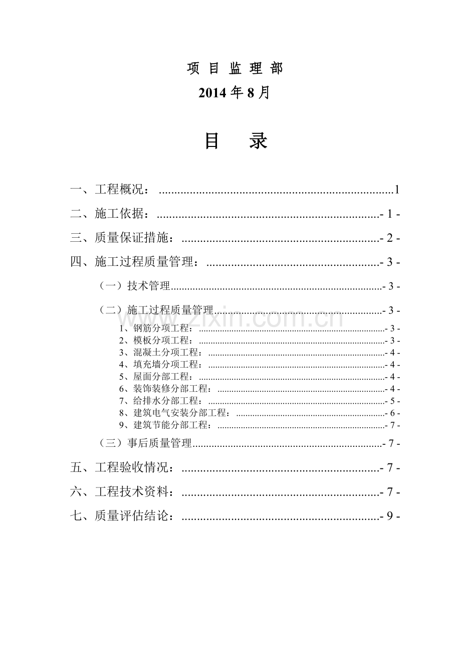 19#地块X#楼工程竣工质量评估报告.doc_第2页