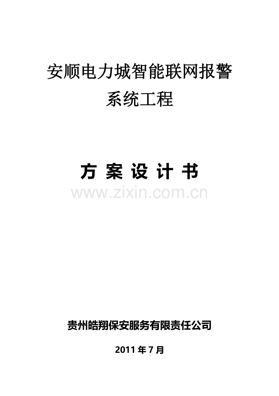 安电小区防盗报警系统设计方案.doc_第1页