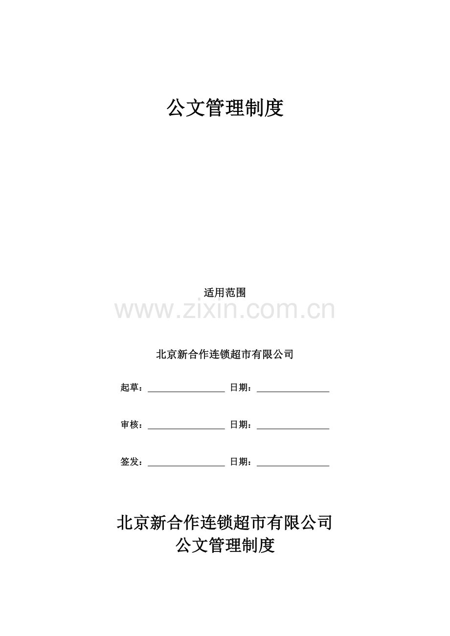 行政制度-001-公文管理制度第一版.doc_第1页