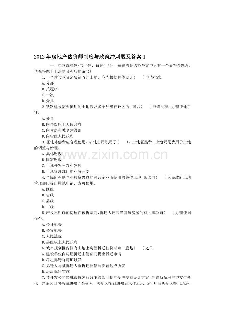 2012年房地产估价师制度与政策冲刺题及答案1.doc_第1页