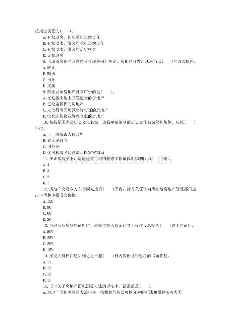 2012年房地产估价师制度与政策冲刺题及答案1.doc_第2页