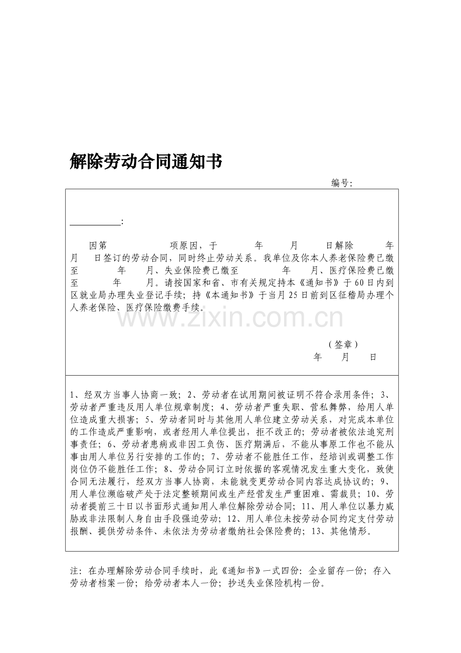 2014解除劳动合同通知书.doc_第1页