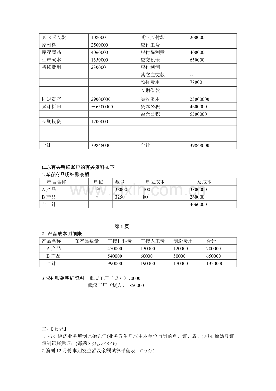 会计模拟大作业(B)答案.doc_第2页