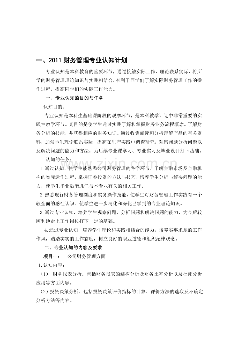 2011年财务管理专业认知计划.doc_第1页