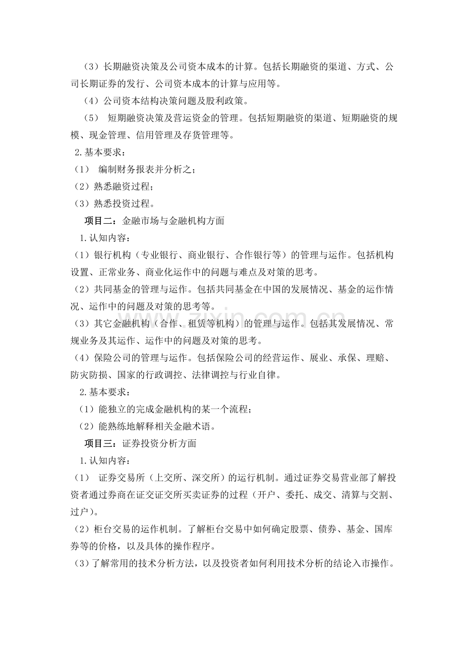 2011年财务管理专业认知计划.doc_第2页