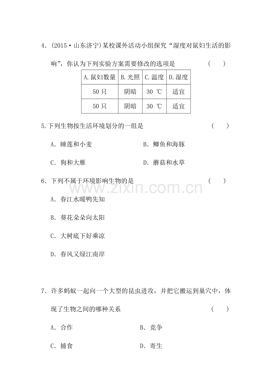 2017届中考生物一轮复习综合测试4.doc_第2页