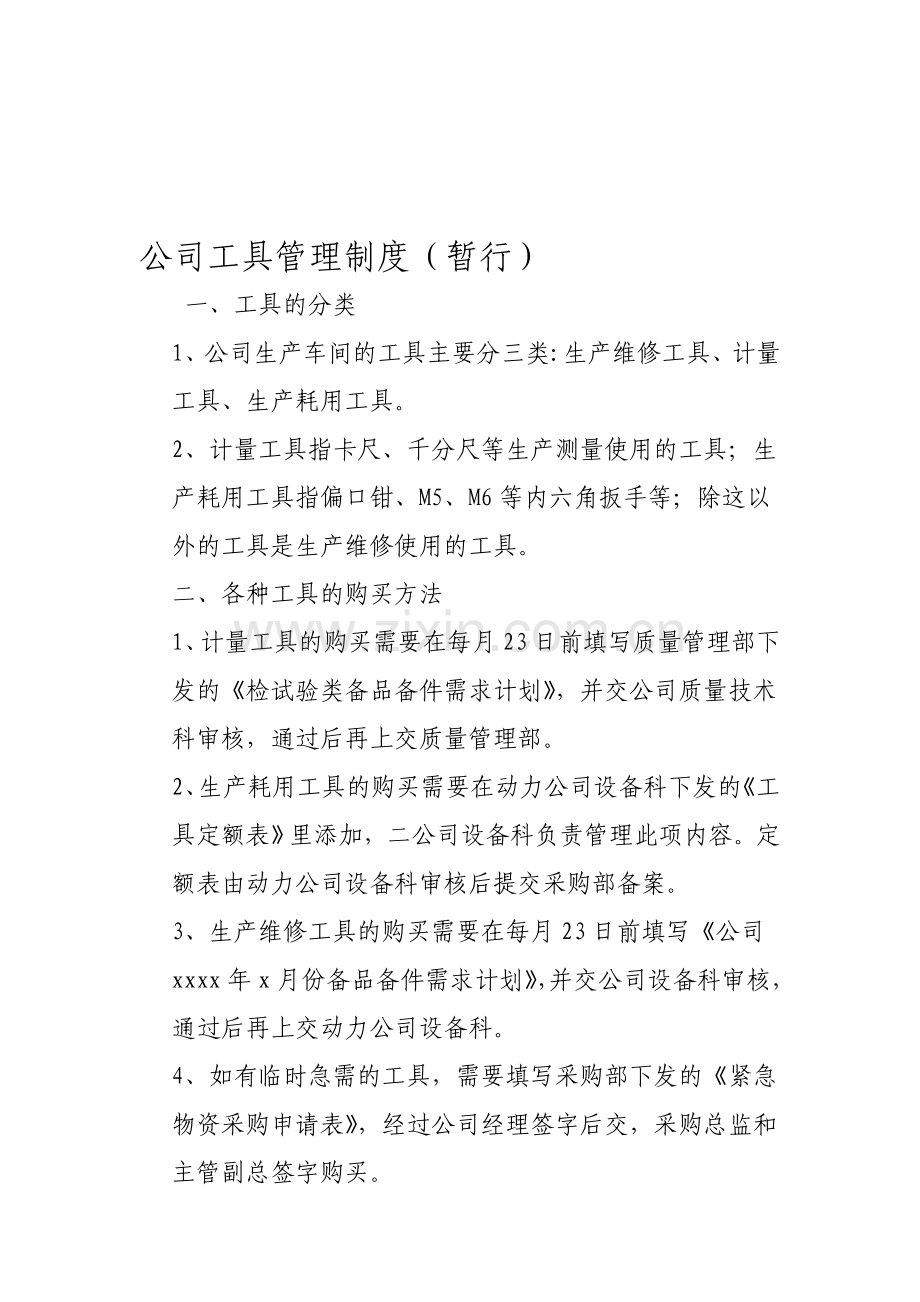 公司工具管理制度.doc_第1页