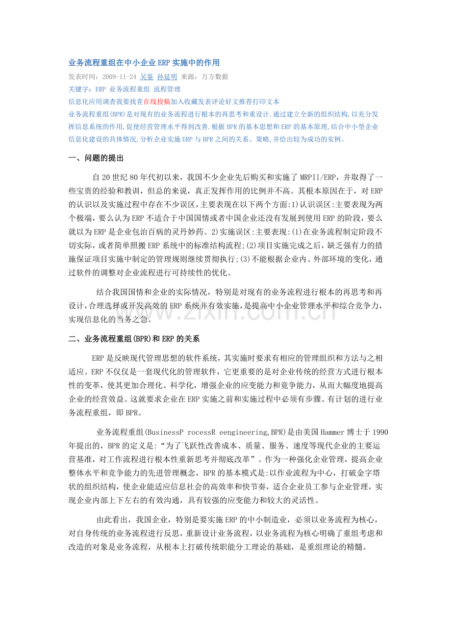 业务流程重组在中小企业ERP实施中的作用.doc_第1页