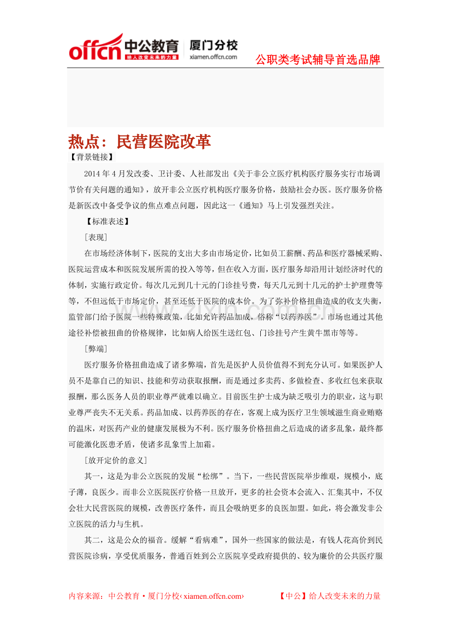 2014年厦门福建省公务员面试热点：民营医院改革.doc_第1页