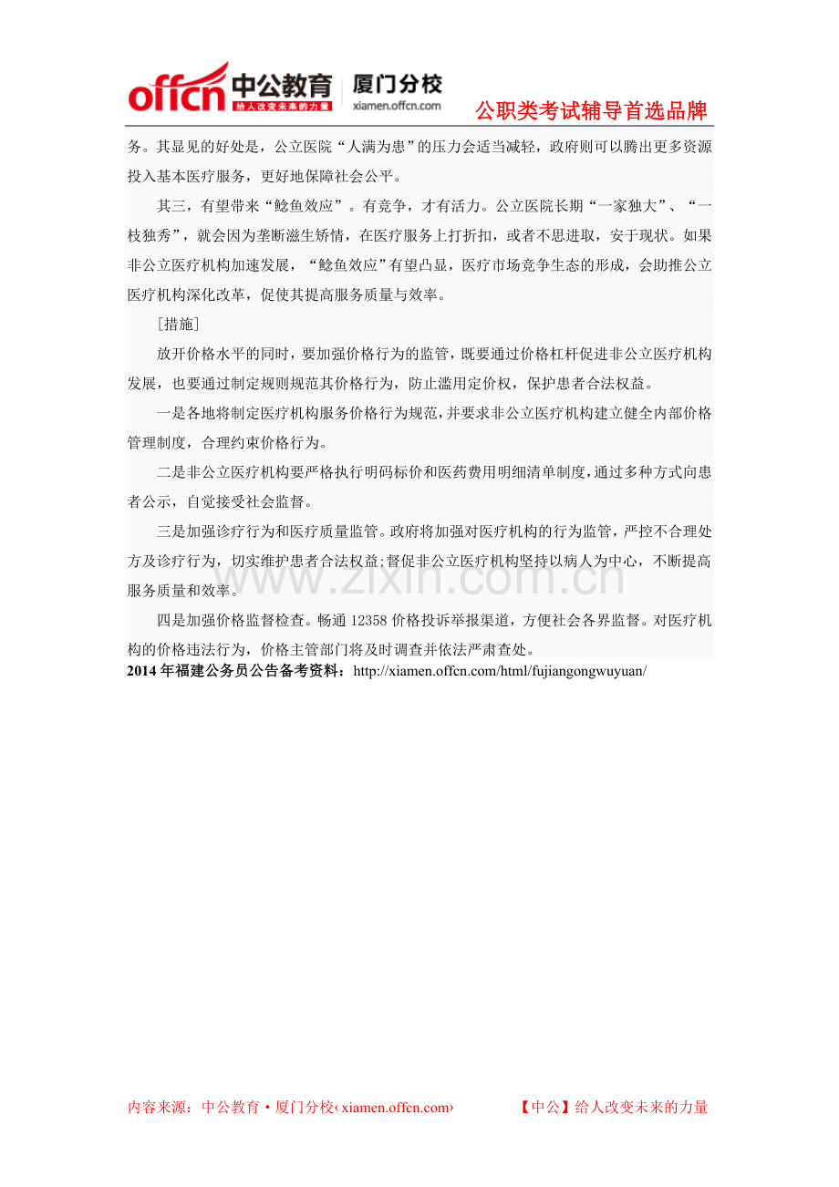 2014年厦门福建省公务员面试热点：民营医院改革.doc_第2页