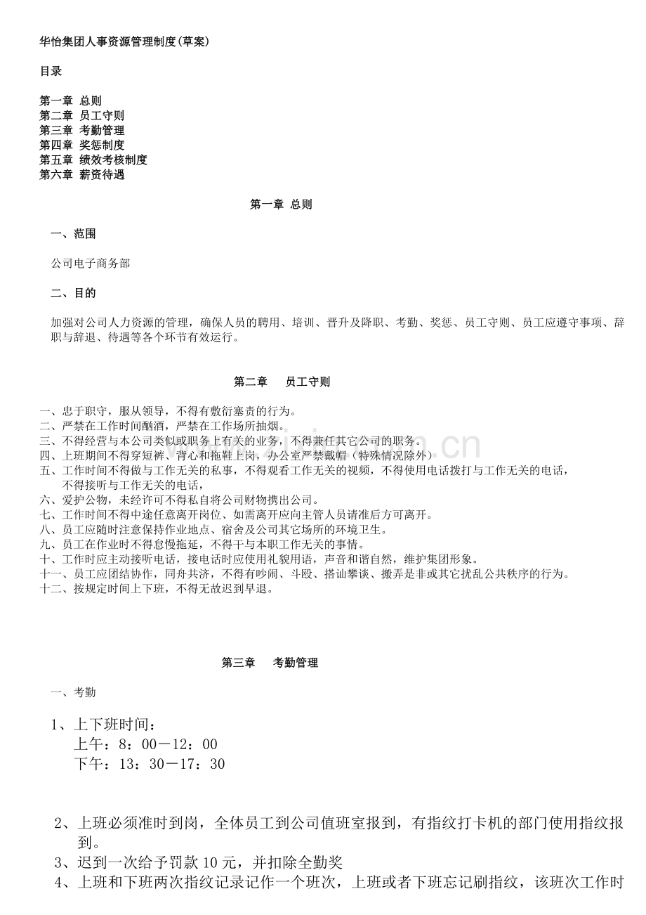 华怡集团人事管理制度(草案)4.18.doc_第1页