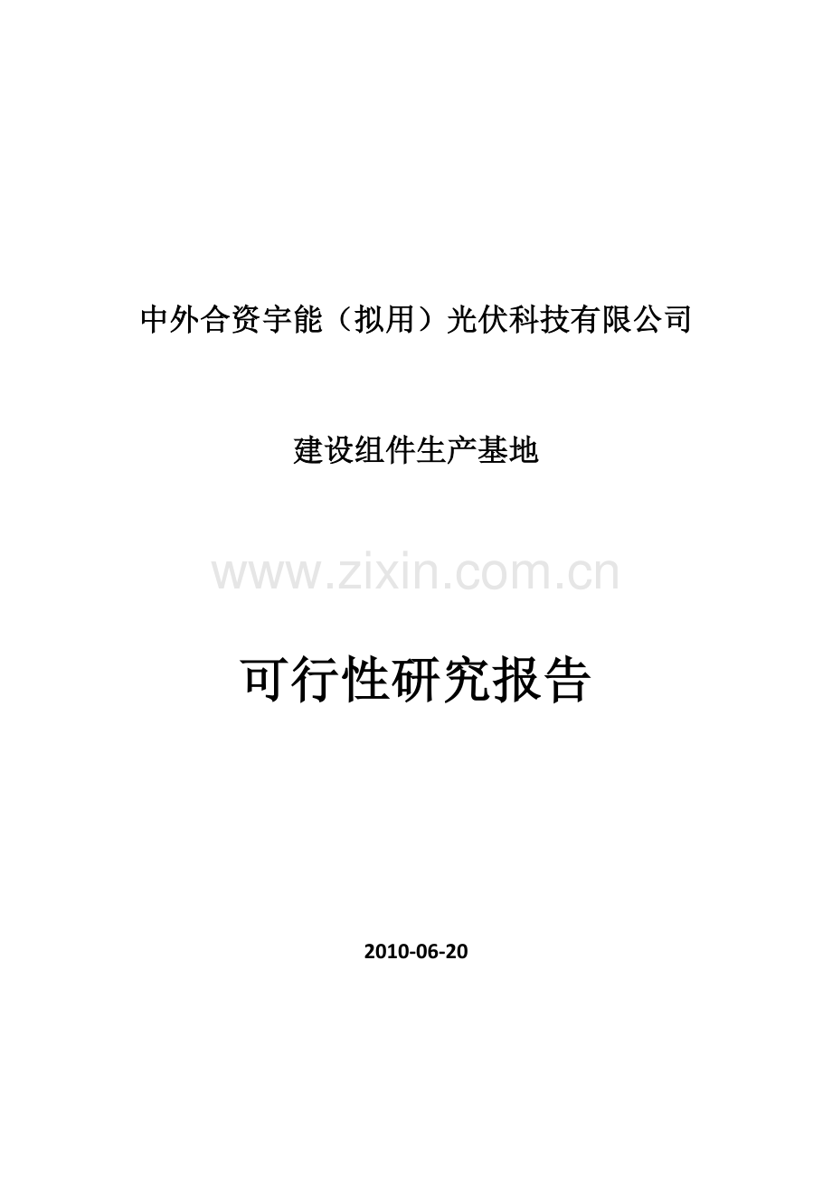 组件生产基地建设可行性报告.doc_第1页