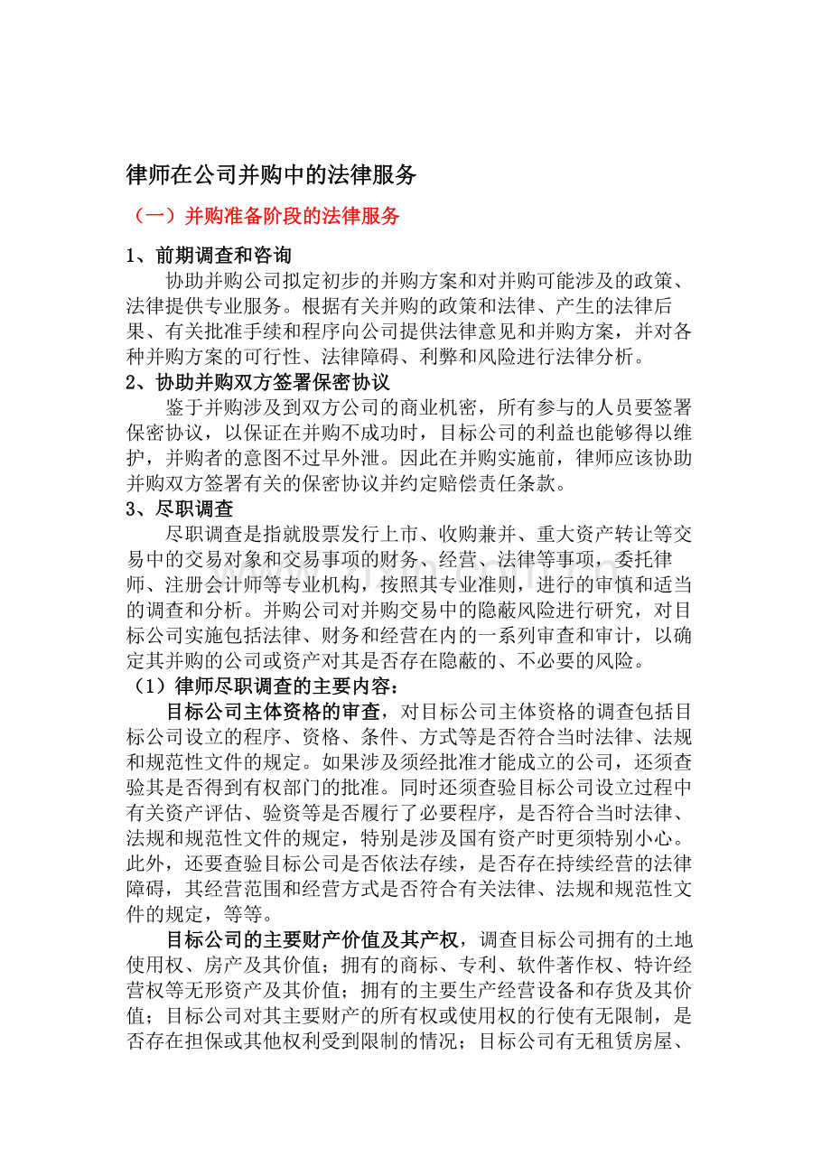 公司并购中的法律服务流程.doc_第1页