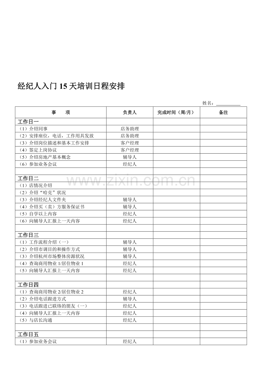 房地产经纪人入门15天培训日程安排.doc_第1页