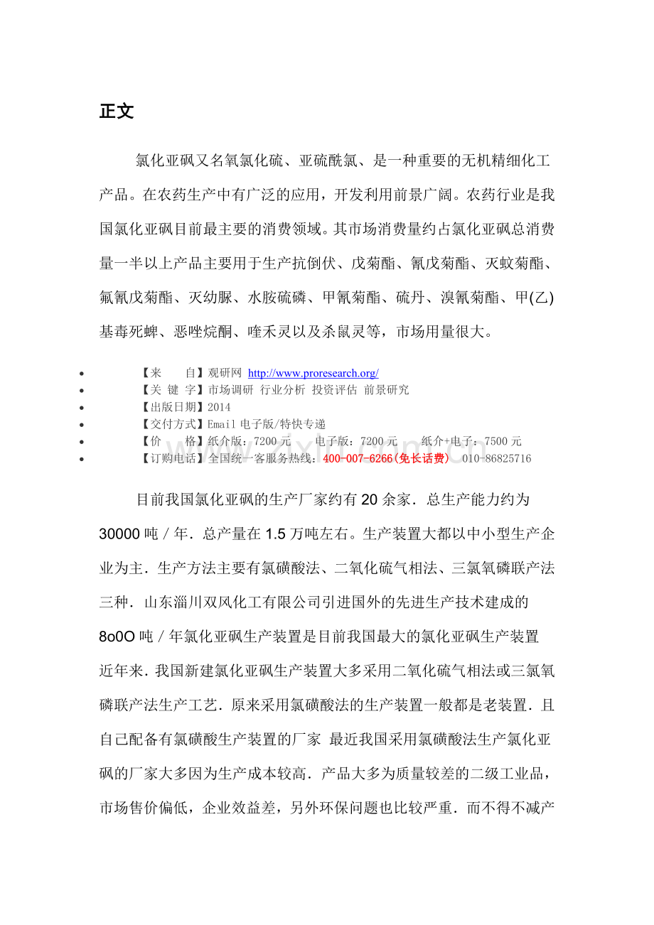 中国氯化亚砜行业运营格局及竞争策略分析报告(2014-2018).doc_第3页