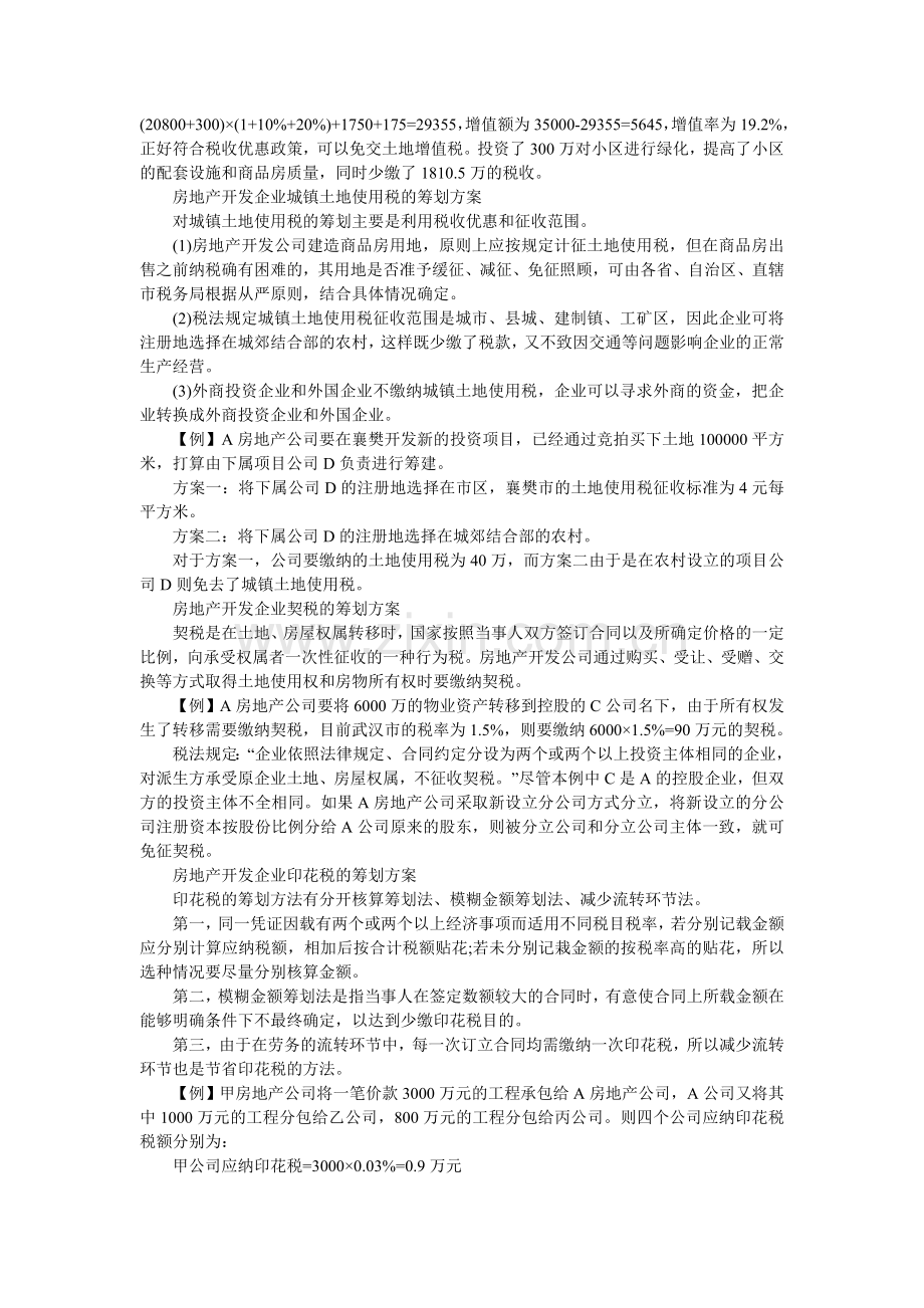 房地产开发公司营业税等税收筹划方案.doc_第2页