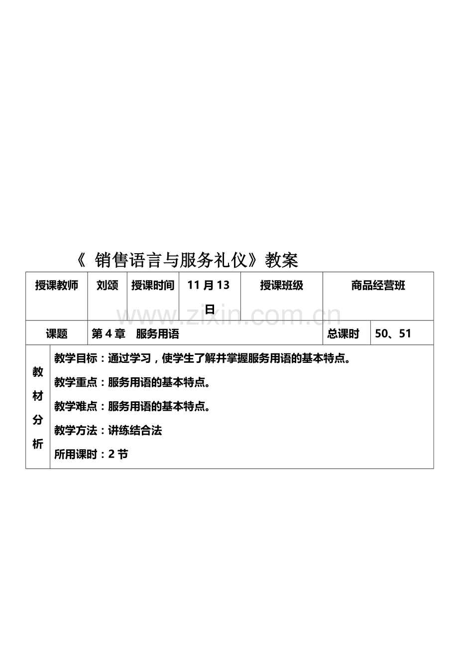 11月13日《销售语言与服务礼仪》教案.doc_第1页