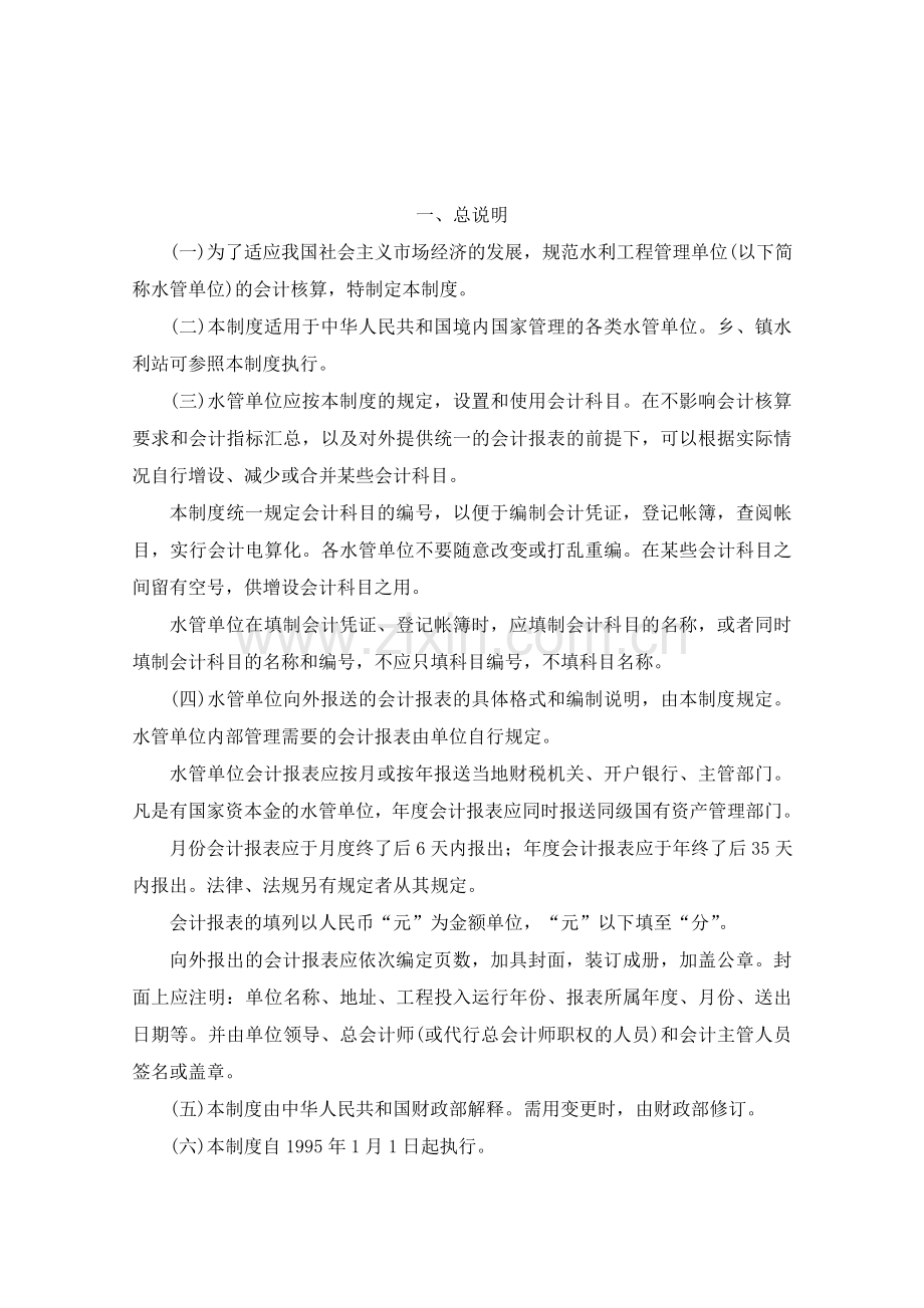 水利工程管理单位会计制度.doc_第2页