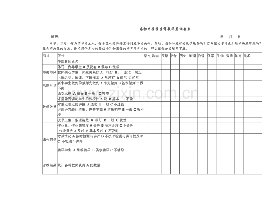 学生评教问卷调查表.doc_第1页