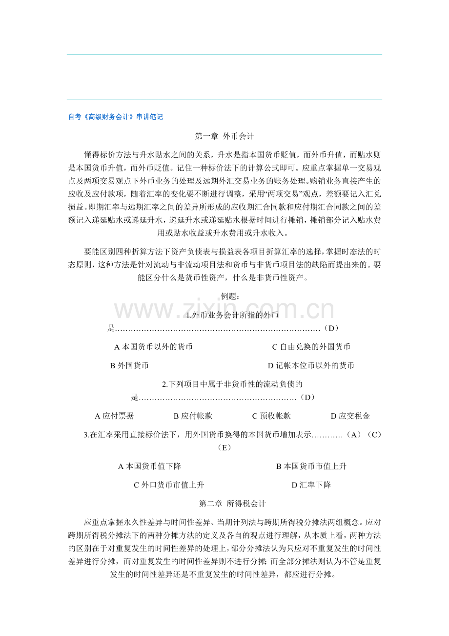 自考《高级财务会计》串讲笔记.doc_第1页