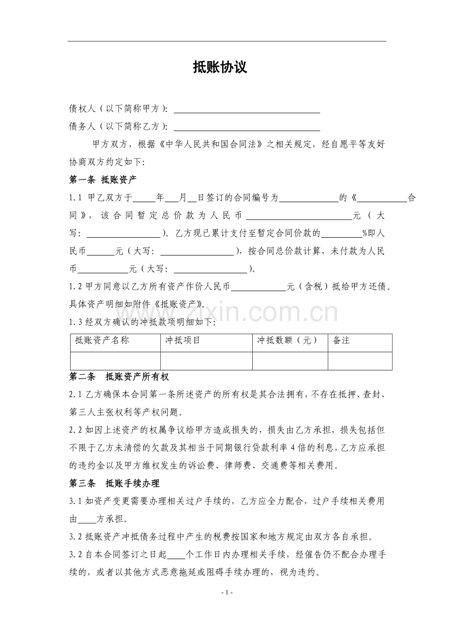 抵账协议书.doc_第2页