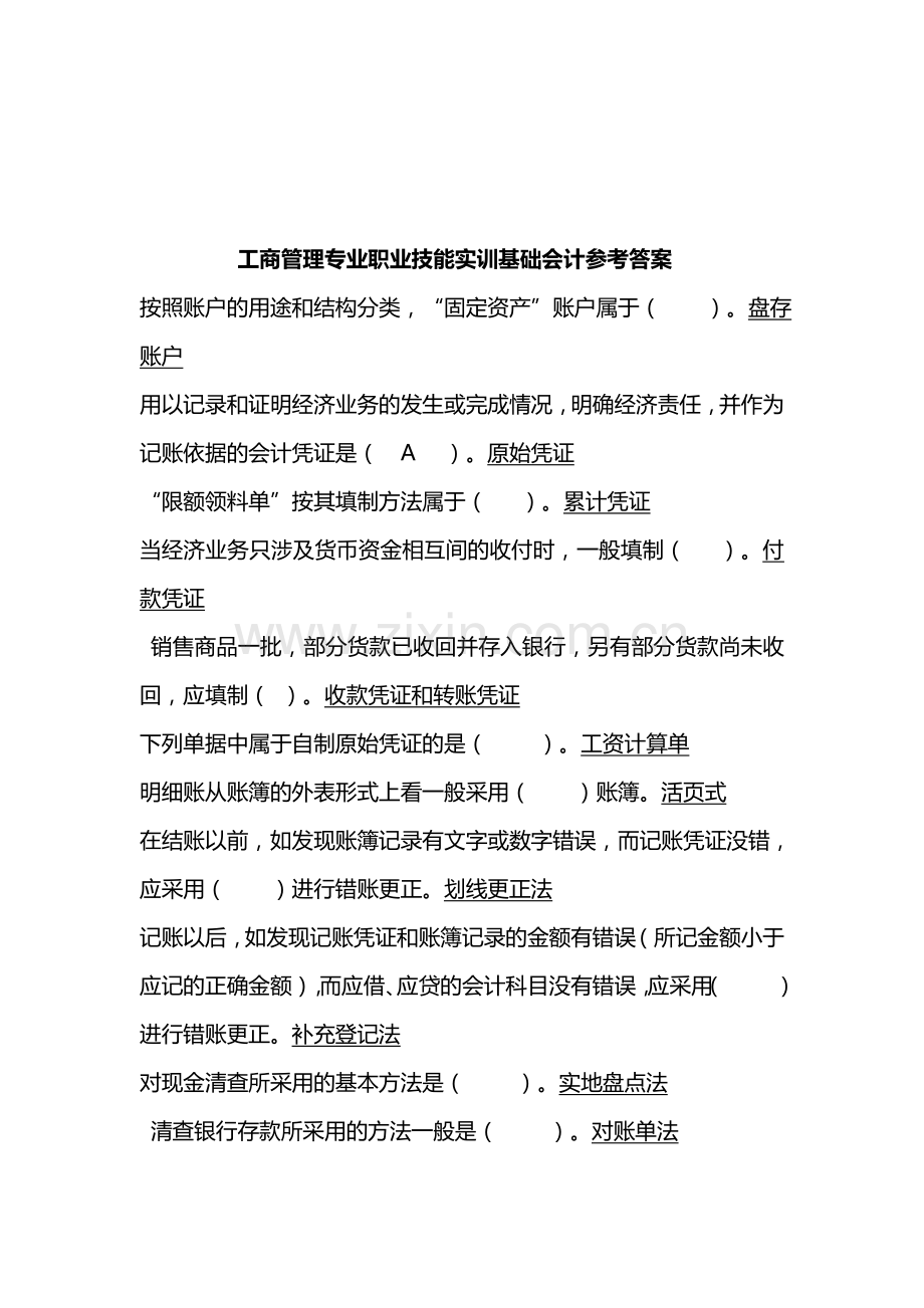 工商管理专业职业技能实训基础会计参考答案.doc_第1页