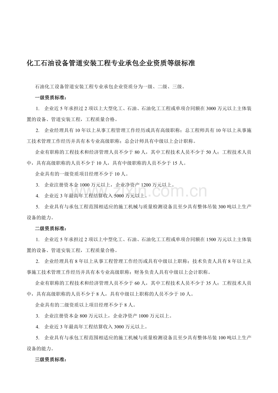 化工石油设备管道安装工程专业承包企业资质等级标准(2001标准).doc_第1页