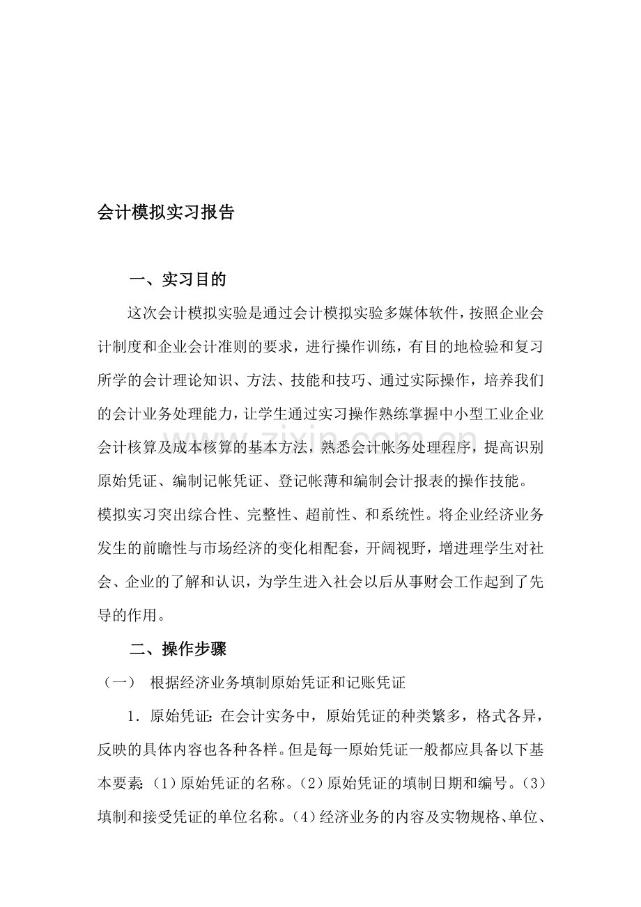 会计模拟实习报告范文..doc_第1页