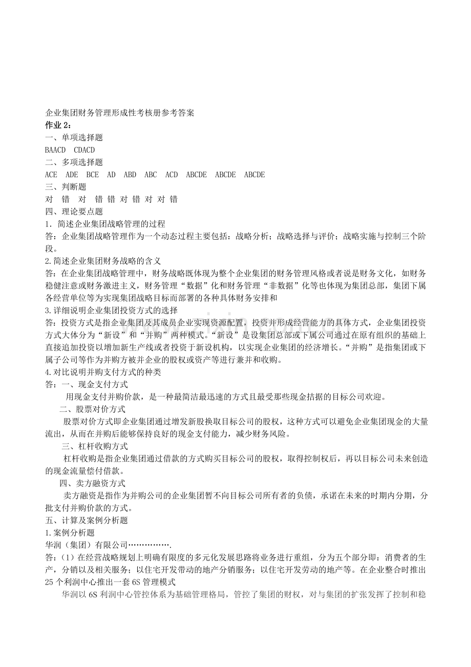 企业集团财务管理形成性考核册参考答案2.doc_第1页