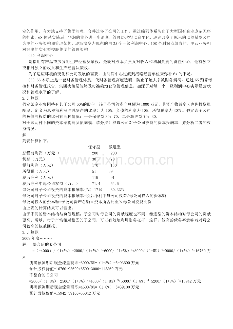 企业集团财务管理形成性考核册参考答案2.doc_第2页