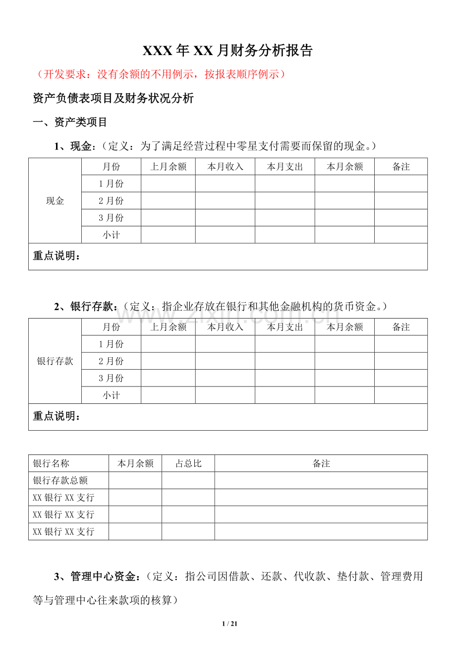 (模板)财务分析报告(月度).doc_第1页