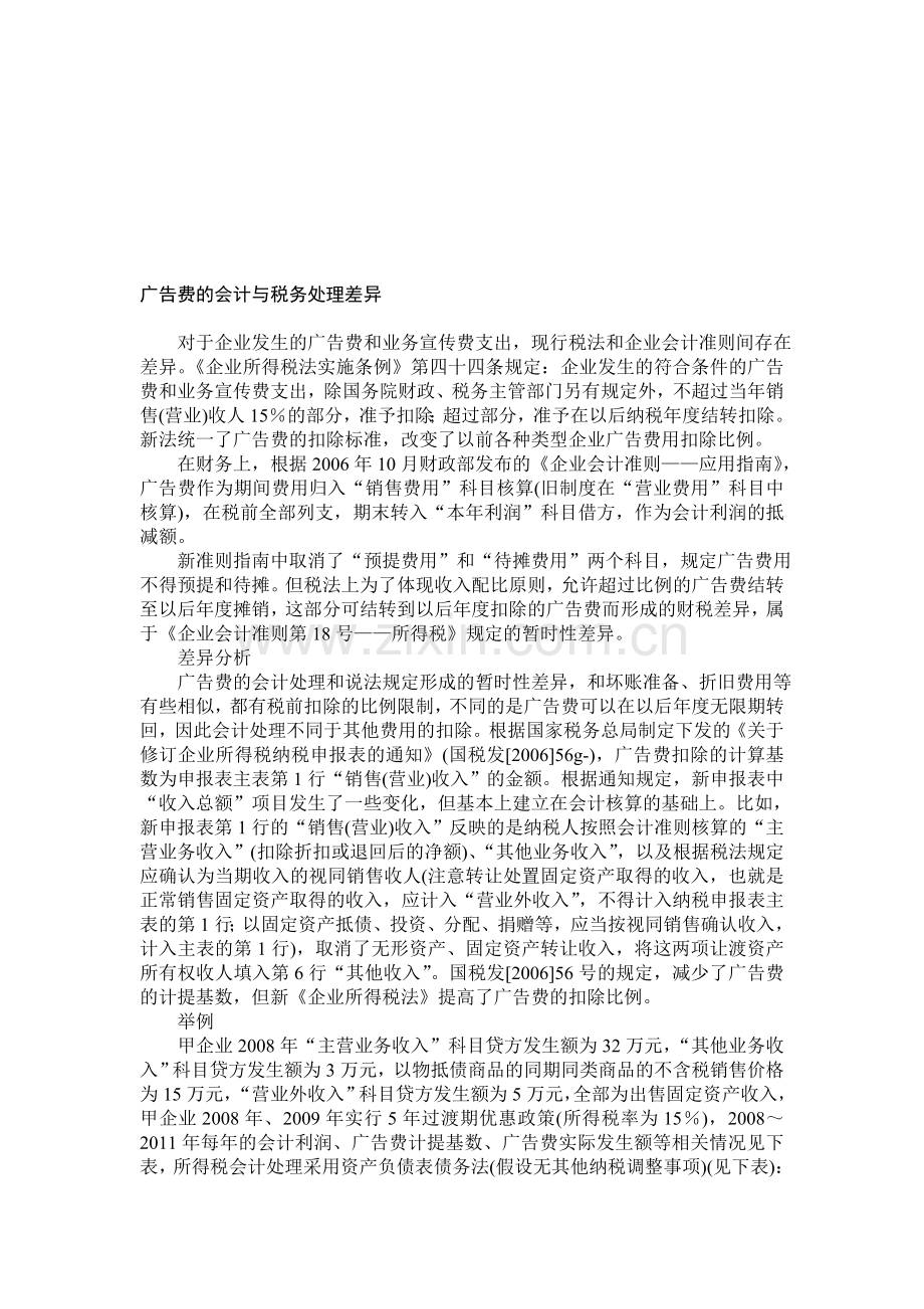 广告费的会计与税务处理差异.doc_第1页