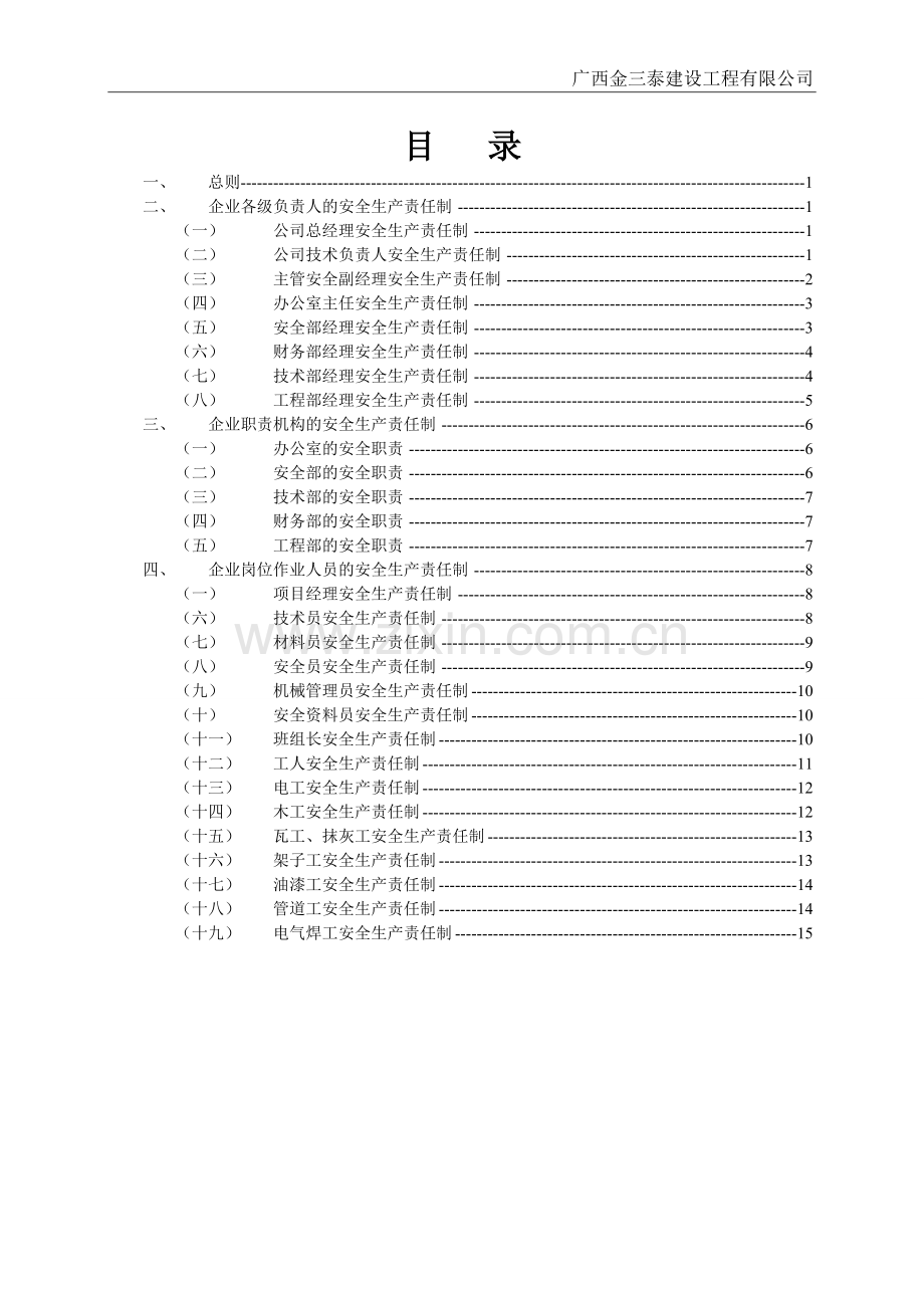 施工企业安全生产责任制.doc_第2页