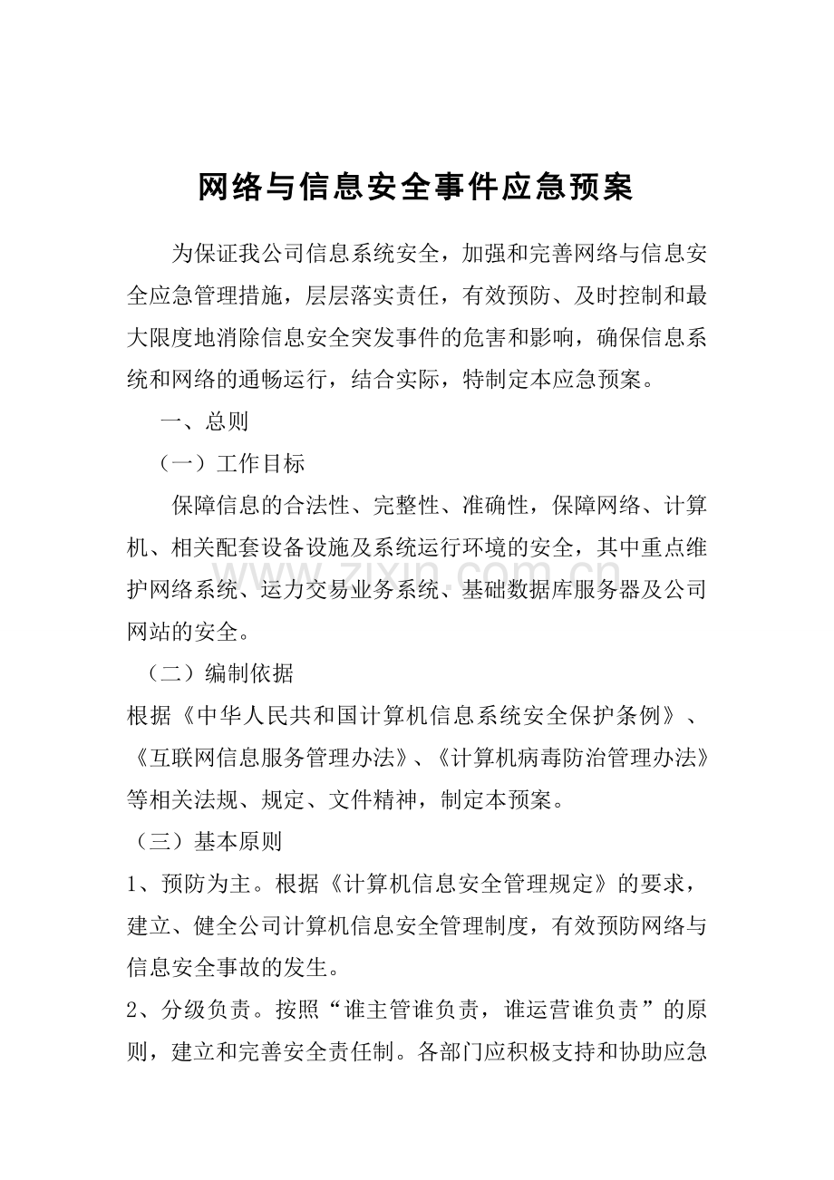 网络与信息安全事件应急预案.doc_第1页