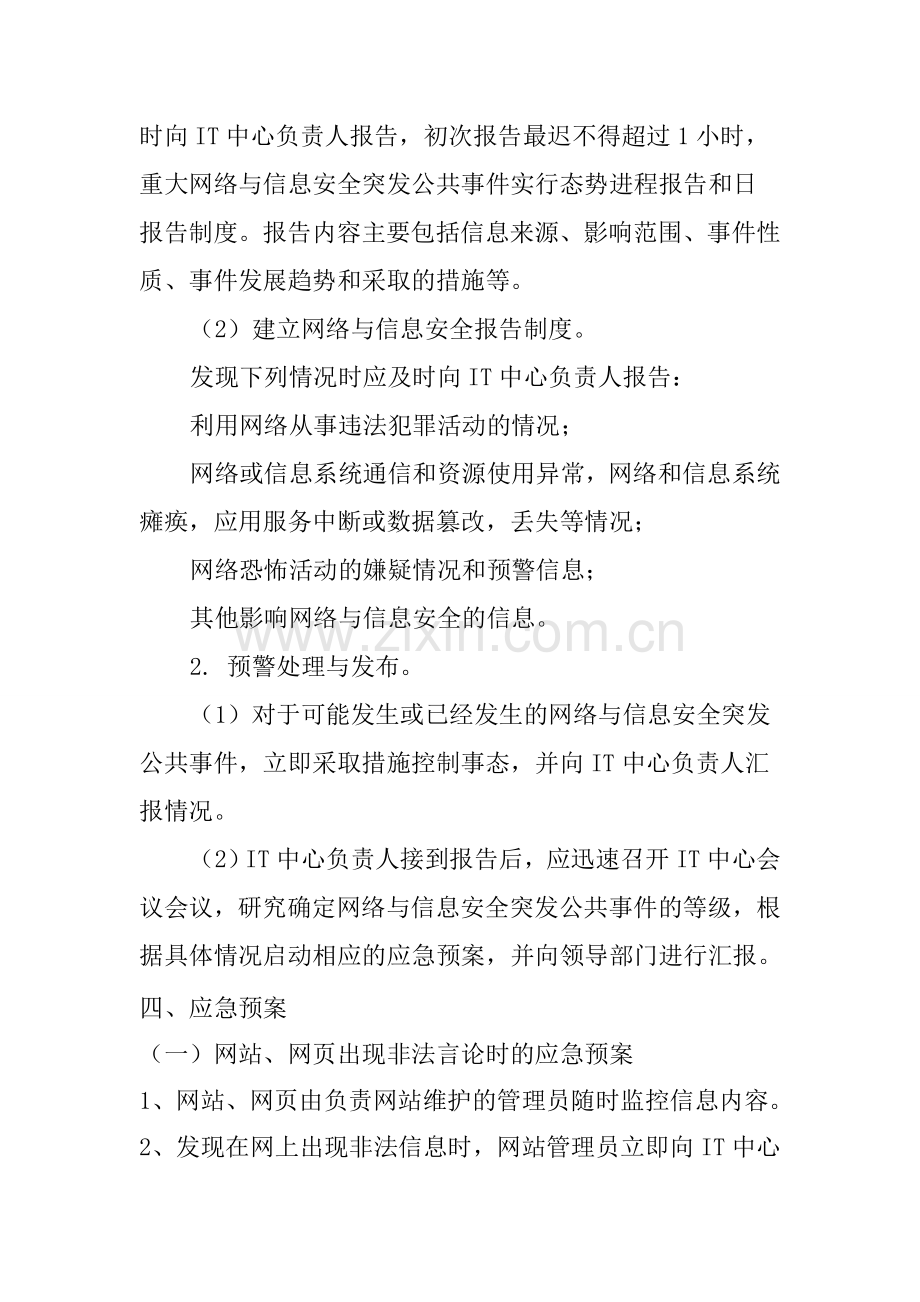 网络与信息安全事件应急预案.doc_第3页