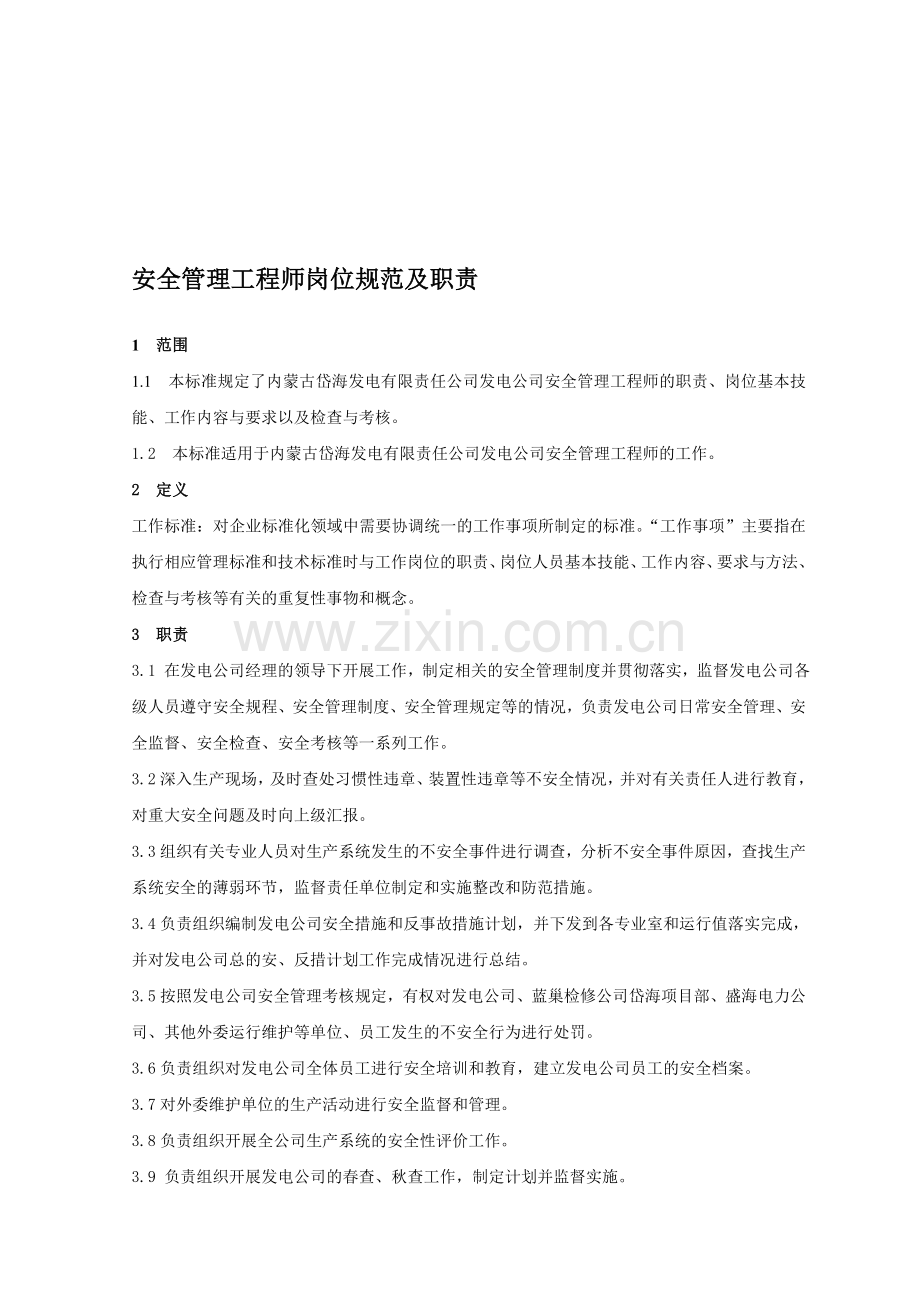 安全管理工程师岗位规范及职责36.doc_第1页