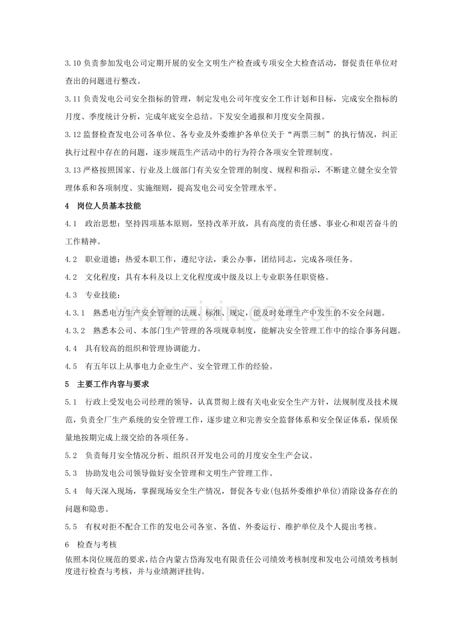 安全管理工程师岗位规范及职责36.doc_第2页