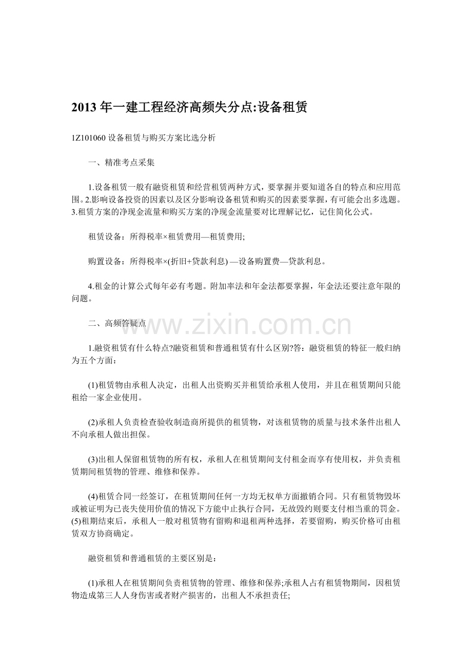 2013年一建工程经济高频失分点设备租赁.doc_第1页