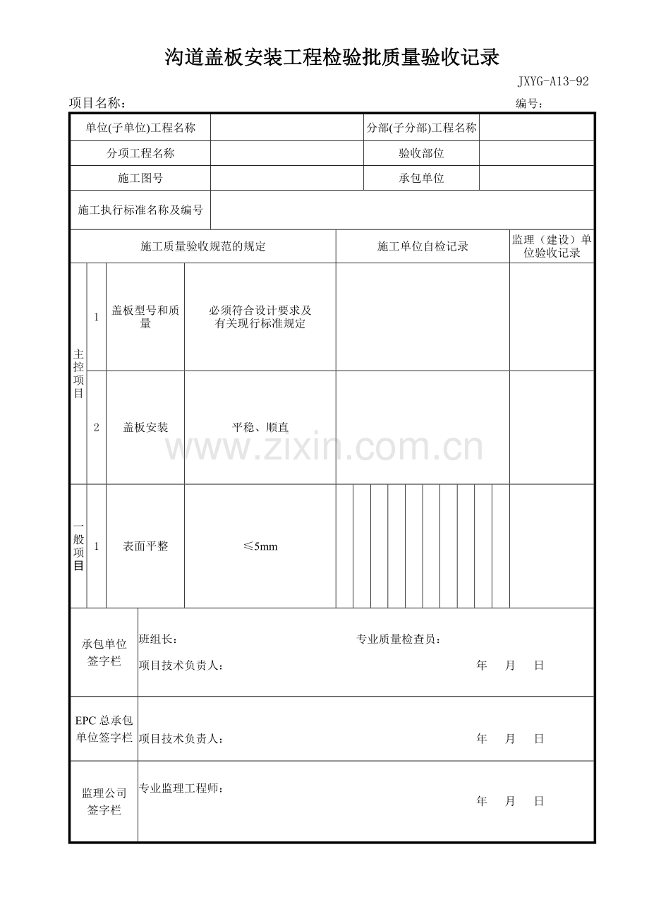 沟道盖板安装工程检验批质量验收记录.doc_第1页