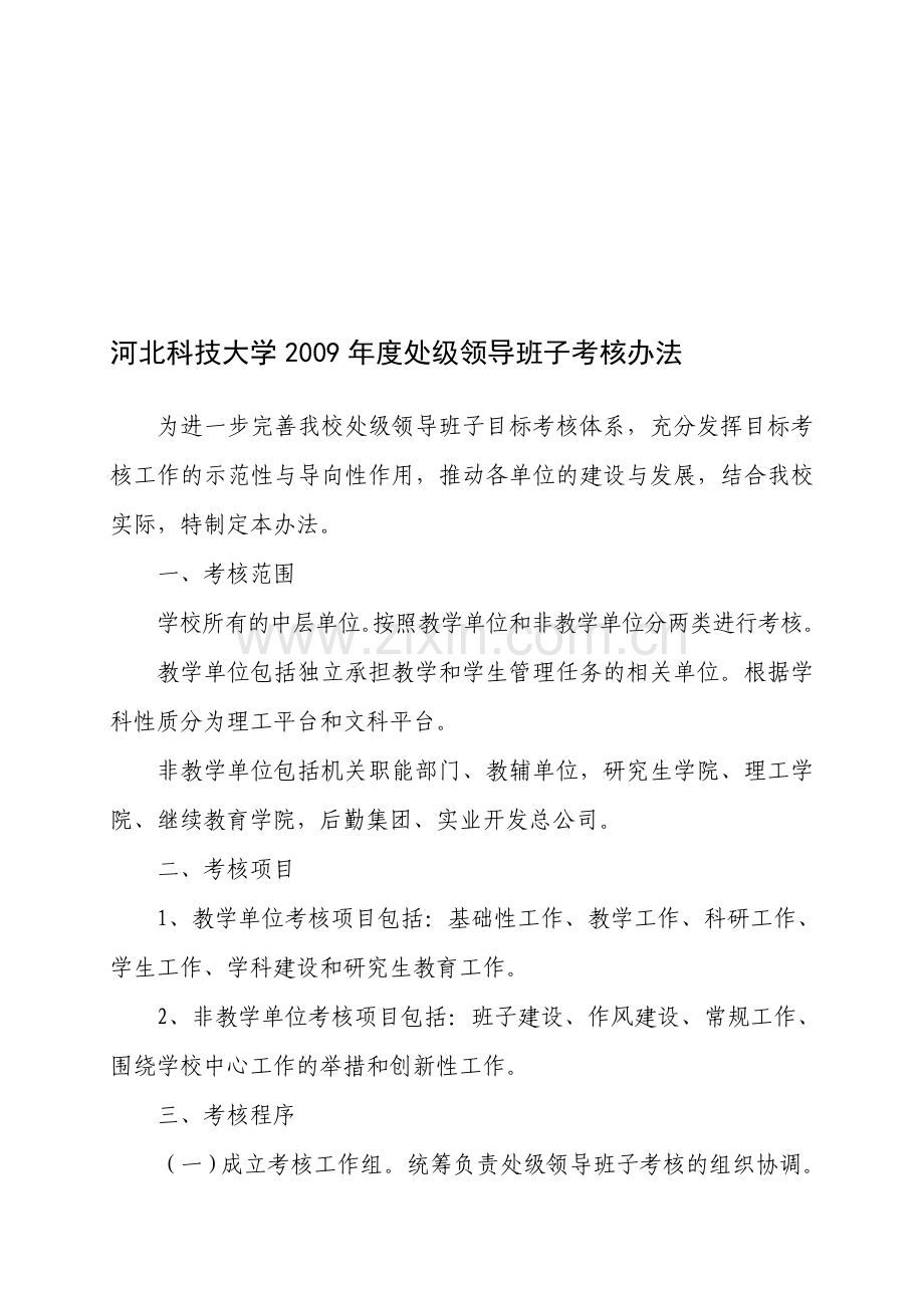 河北科技大学2009年度处级领导班子考核办法.doc_第1页