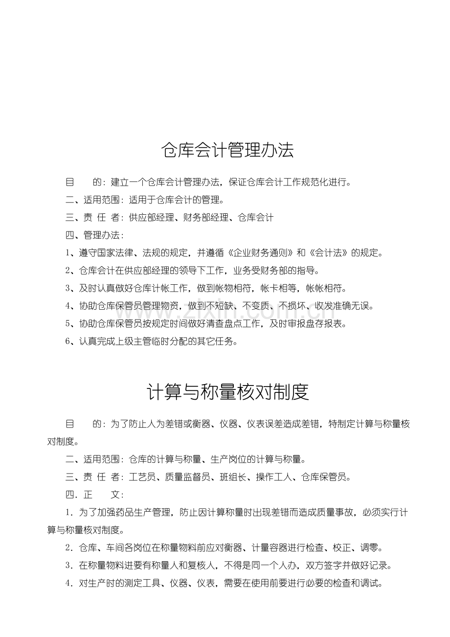 仓库会计管理办法.doc_第1页