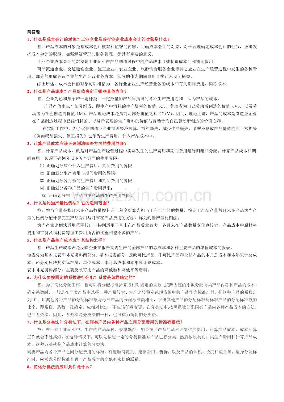 什么是成本会计的对象.doc_第1页