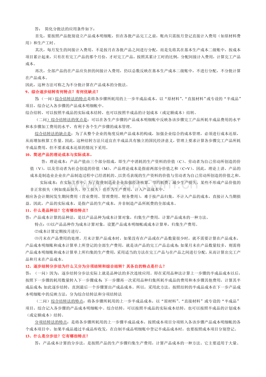 什么是成本会计的对象.doc_第2页