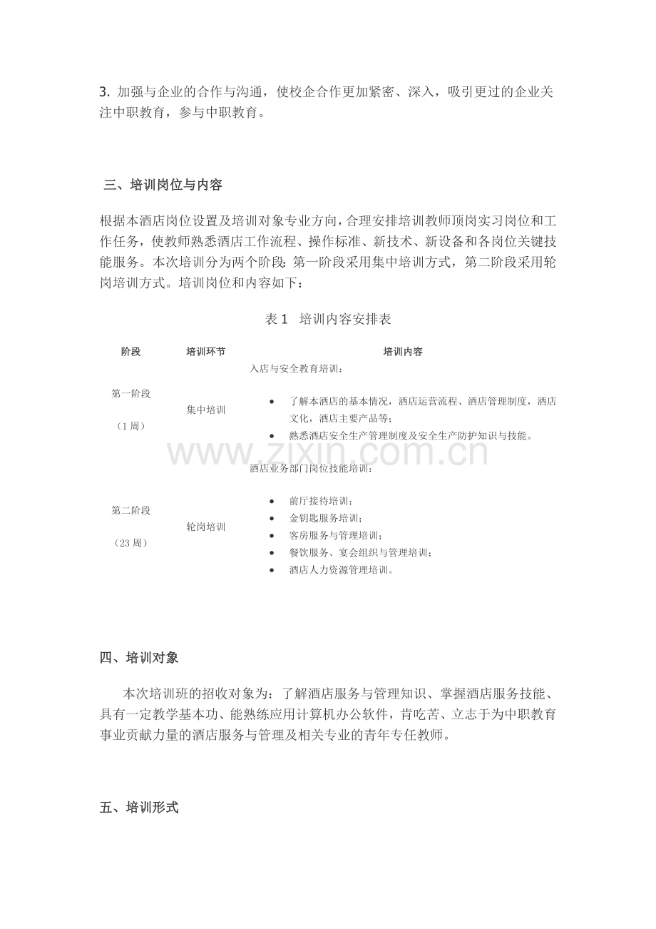 2012年湖南潇湘华天大酒店中等职业学校酒店服务与管理专业青年教师企业实践项目培训方案.doc_第2页