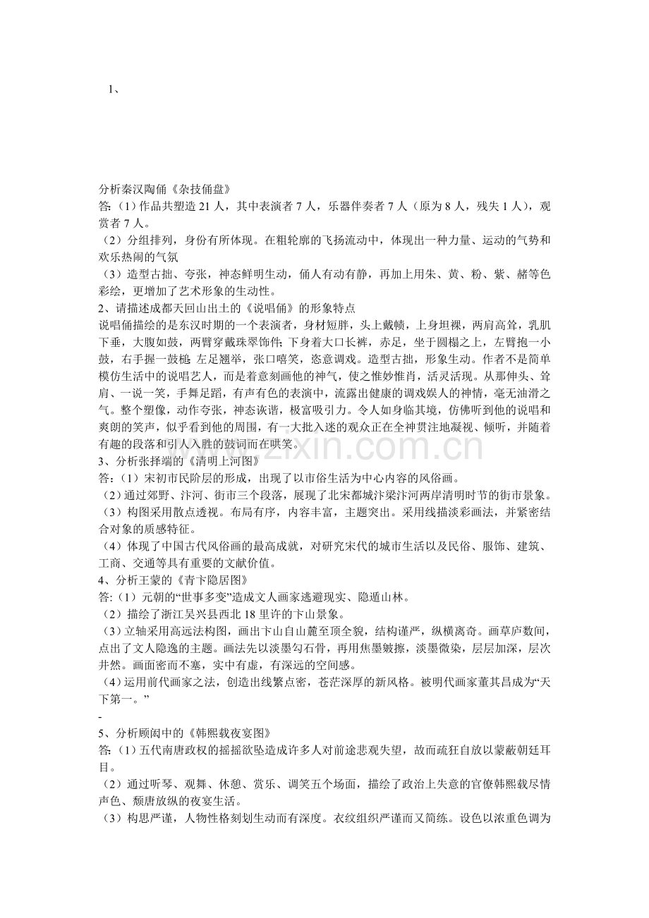 [美术]-美术教师招聘考试分析题大全--之--教师网会员资料.doc_第1页