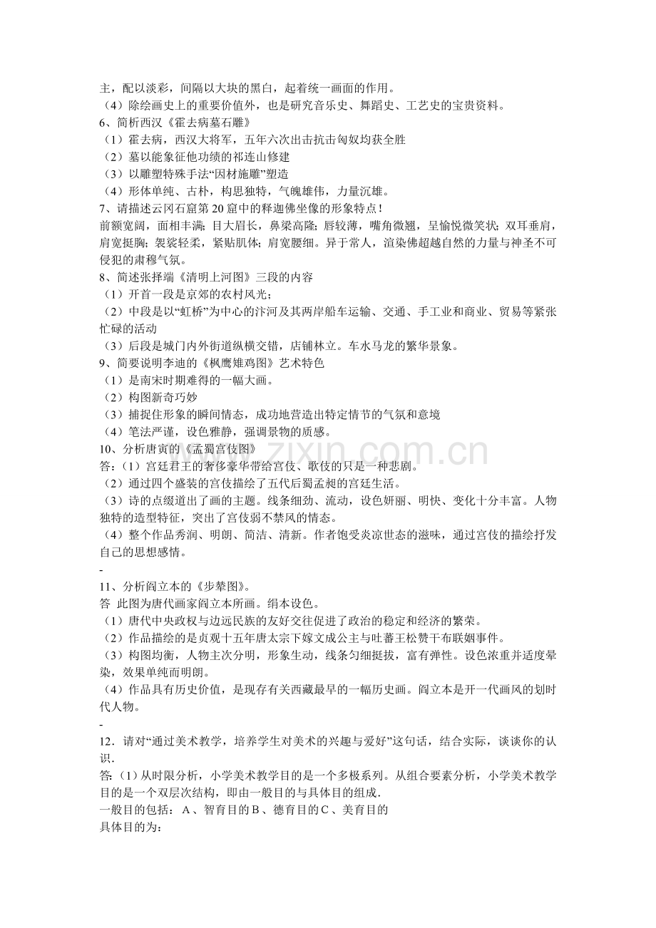 [美术]-美术教师招聘考试分析题大全--之--教师网会员资料.doc_第2页