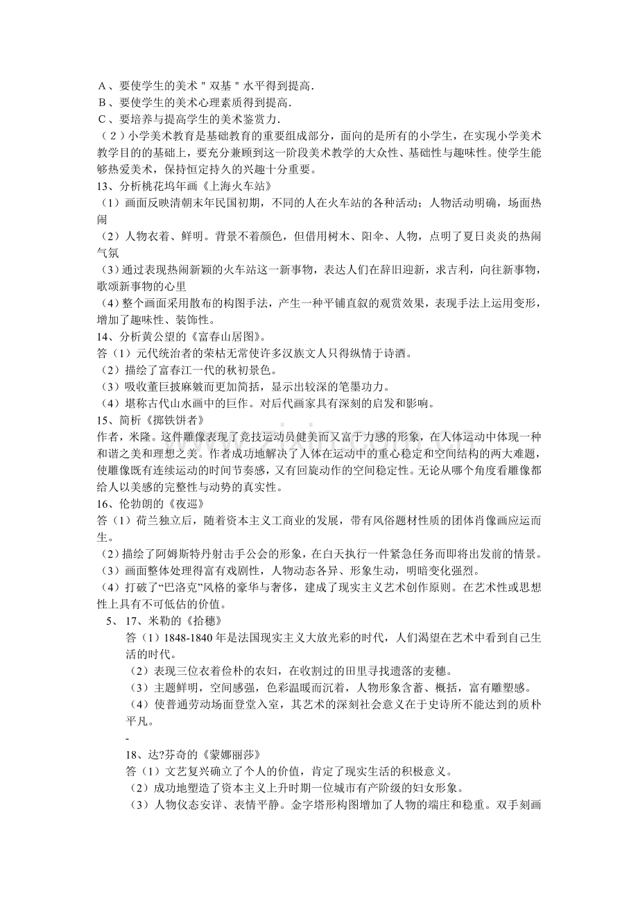 [美术]-美术教师招聘考试分析题大全--之--教师网会员资料.doc_第3页