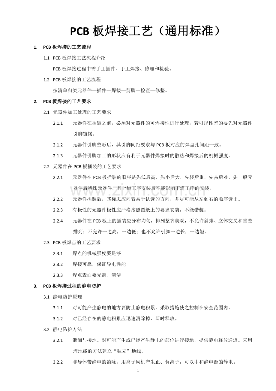 PCB板焊接工艺(通用标准).doc_第1页