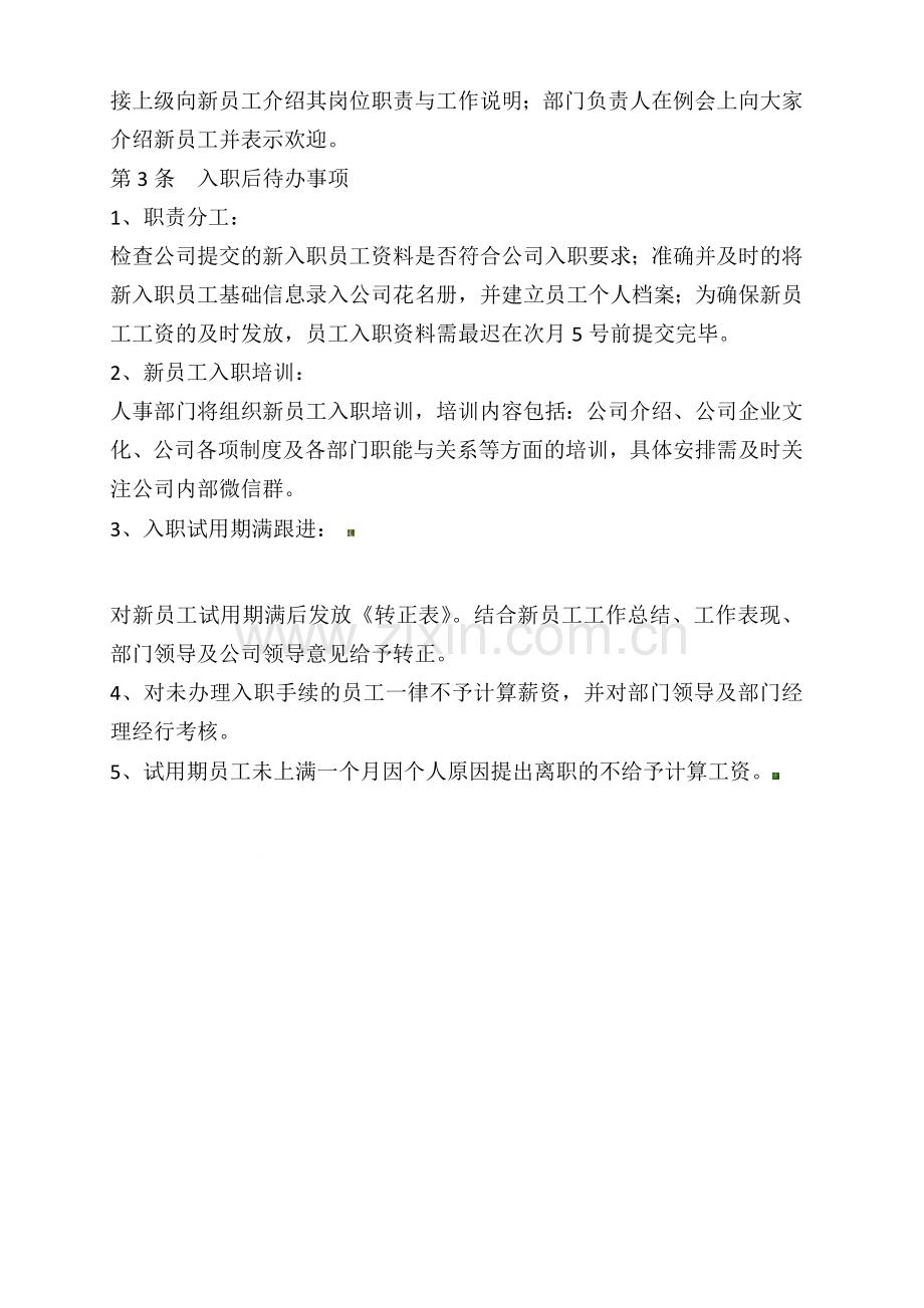 公司新员工入职管理制度.docx_第2页